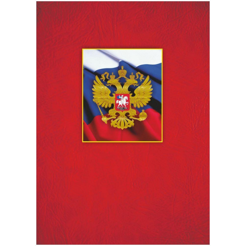 Папка адресная А4 с российским гербом матовая пленка КЖ-3007
