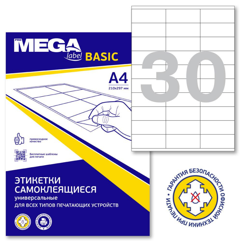 Этикетки самокл. ProMEGA Label BASIC 70х28,5 мм / 30 шт. на листе А4(100л